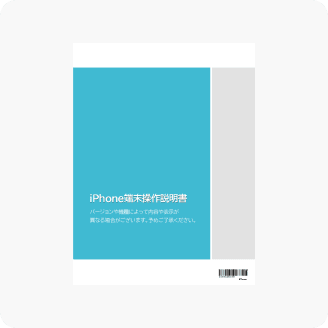 iPhone端末操作説明書